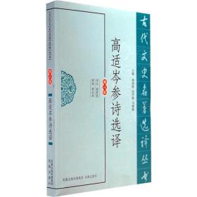 古代文史名著选译丛书：高适岑参诗选译（修订版）