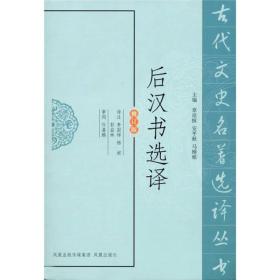 古代文史名著选译丛书：后汉书选译（修订版）全新塑封