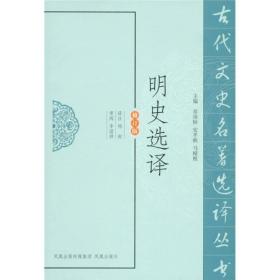 明史选译（修订版）