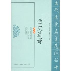 古代文史名著选译丛书：金史选译（修订版）