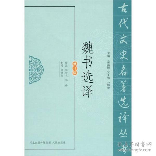 新书--古代文史名著选译丛书：魏书选译（修订版）