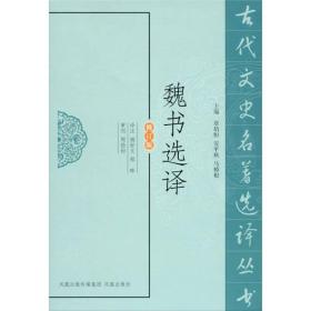 新书--古代文史名著选译丛书：魏书选译（修订版）