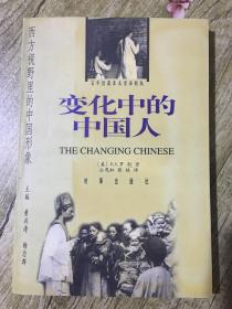 变化中的中国人