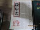 隆中志
