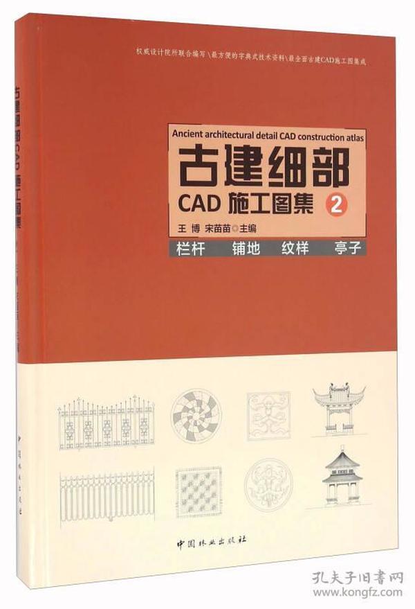 古建细部CAD施工图集2 栏杆 铺地 纹样 亭子