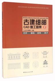 古建细部CAD施工图集2 栏杆 铺地 纹样 亭子