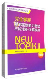 新韩国语能力考试系列丛书：完全掌握新韩国语能力考试应试对策+全真模拟（中高级）