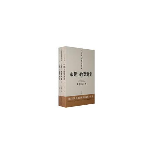 心理與教育測量(上中下冊)