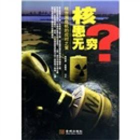 核患无穷？9787802519466