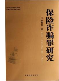 保险诈骗罪研究