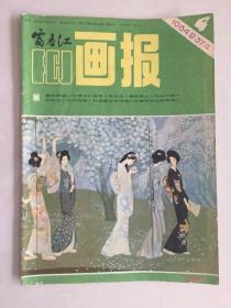 富春江画报1984年4