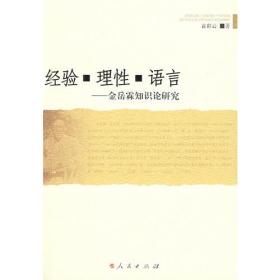 经验.理性.语言-金霖知识论研究