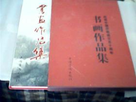 慶祝中國僑聯(lián)成立五十周年——書畫作品集（8開精裝含外套）