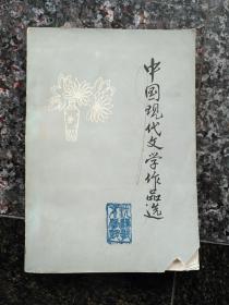 3053、中国现代文学作品选（中） 沈阳教育学院中文系现代文学教研室、1979年5月1版1印，规格32开，9品。