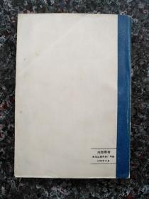 3053、中国现代文学作品选（中） 沈阳教育学院中文系现代文学教研室、1979年5月1版1印，规格32开，9品。