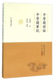 平等阁诗话 平等阁笔记(32开平装 全一册)