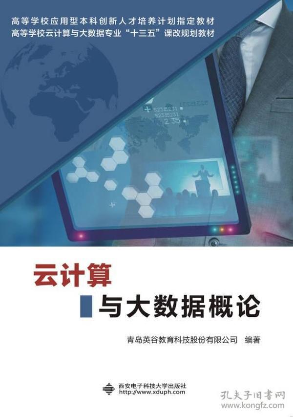 特价现货！云计算与大数据概论青 岛 英 谷 教 育 科 技 股 份 有 限 公 司9787560646091西安电子科技大学出版社