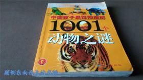 中国孩子最想知道的1001个 动物之谜