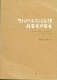 正版包邮 当代中国农民法律素质教育研究