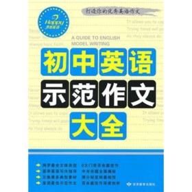 初中英语示范作文大全