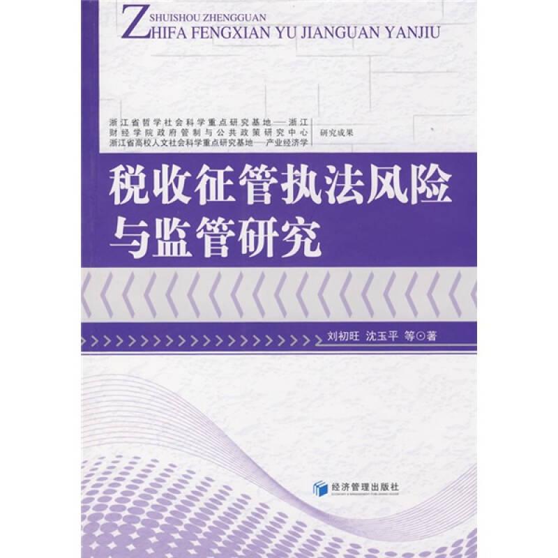 稅收征管執(zhí)法風(fēng)險(xiǎn)與監(jiān)管研究