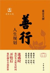 善行：人生规划