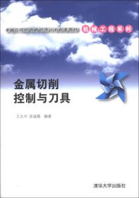 卓越工程师教育培养计划配套教材·机械工程系列：金属切削控制与刀具