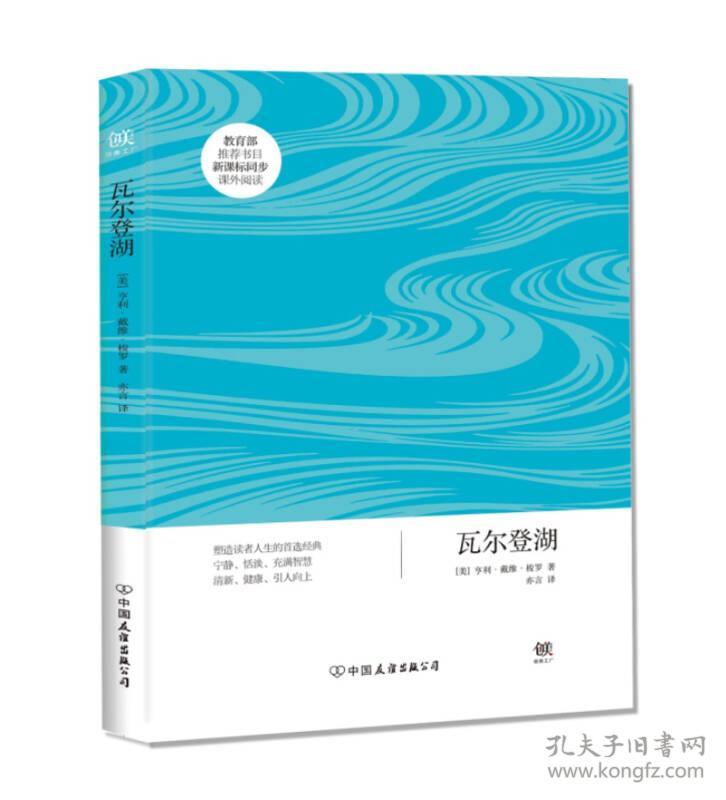 特价现货！创美文学馆世界经典名著：瓦尔登湖(美)亨利·戴维·梭罗著9787505733183中国友谊出版公司