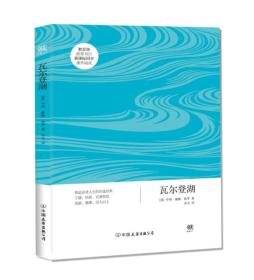 创美文学馆世界经典名著：瓦尔登湖