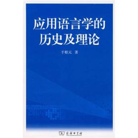 应用语言学的历史及理论