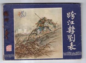《三国演义》(4)跨江击刘表......(80年版)
