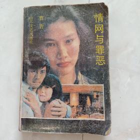 《情网与罪恶》1988年一版一印。