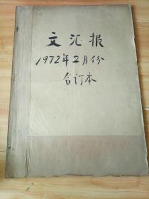 文汇报1972年2月合订本伟大领袖毛主席接见巴基斯坦总统布托 革命现代京剧海港