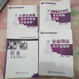 清华IT学习认证中心
计算机病毒防治与网络安全初步，
基本网络管理-网络工程师
职业素质训练
企业网站设计及维护-网络工程师