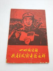 一心为公的共产主义战士蔡永祥