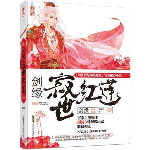 劍緣?寂世紅蓮
