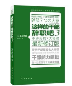 这样的干部辞职吧3专著(日)畠山芳雄著荆红艳译zheyangdeganbucizhiba