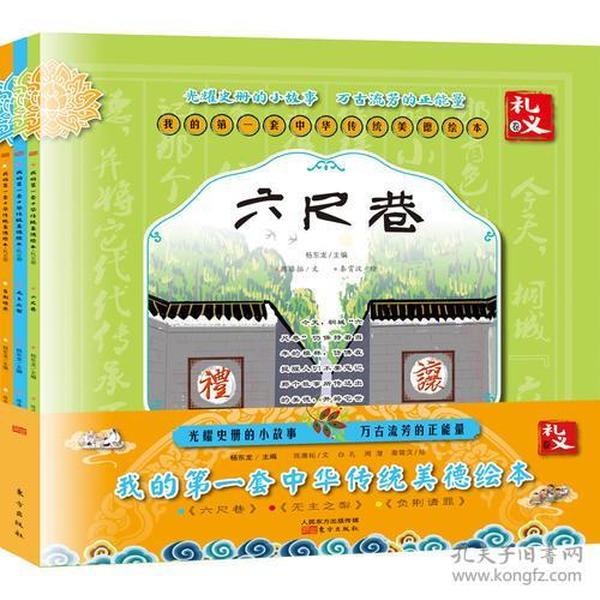 礼义卷-我的第一套中华传统美德绘本-(全3册)