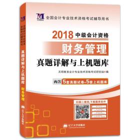 中级会计资格考试2018年教材配套真题详解与上机题库 财务管理（赠：命题库）