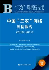 皮书系列·“三农”舆情蓝皮书：中国“三农”网络舆情报告（2016-2017）