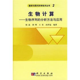 生物计算：生物序列的分析方法与应用