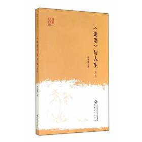 走进传统文化：《论语》与人生（第2版）全新