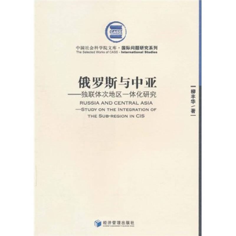 俄羅斯與中亞：獨(dú)聯(lián)體次地區(qū)一體化研究