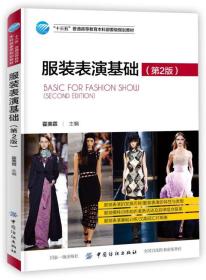服装表演基础 第二版第2版 编者:霍美霖 中国纺织出版社 9787518049493