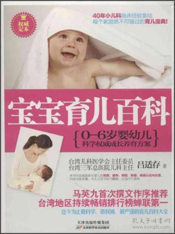宝宝育儿百科：0-6岁婴幼儿科学权威成长养育方案（权威定本）