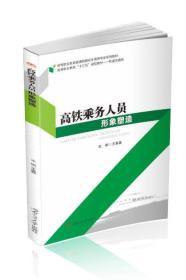 高铁乘务人员形象塑造/轨道交通类高等职业教育十三五规划教材