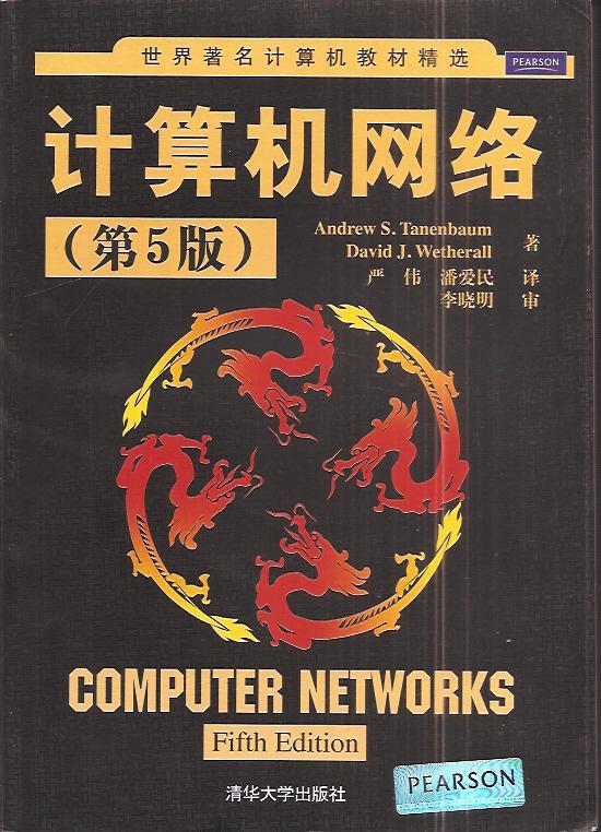 世界著名計算機(jī)教材精選.計算機(jī)網(wǎng)絡(luò)（第5版）