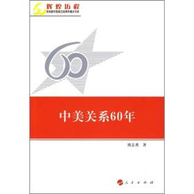 中美关系60年