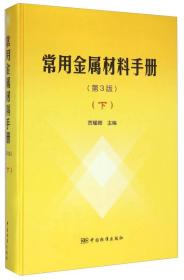 常用金属材料手册（第3版 下）