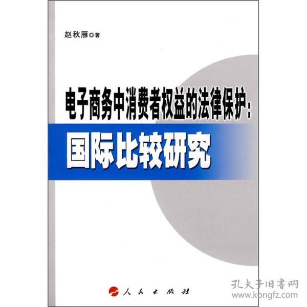 电子商务中消费者权益的法律保护：国际比较研究